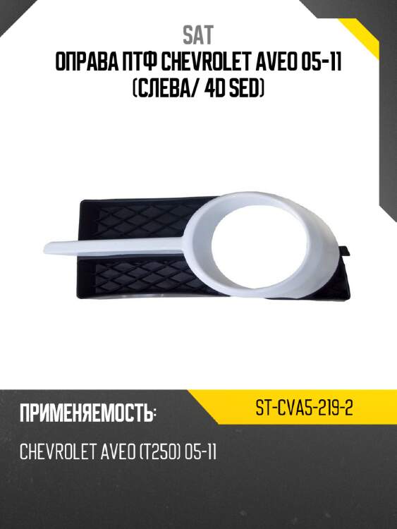 Оправа птф chevrolet aveo 05-11 слева sat st-cva5-219-2
