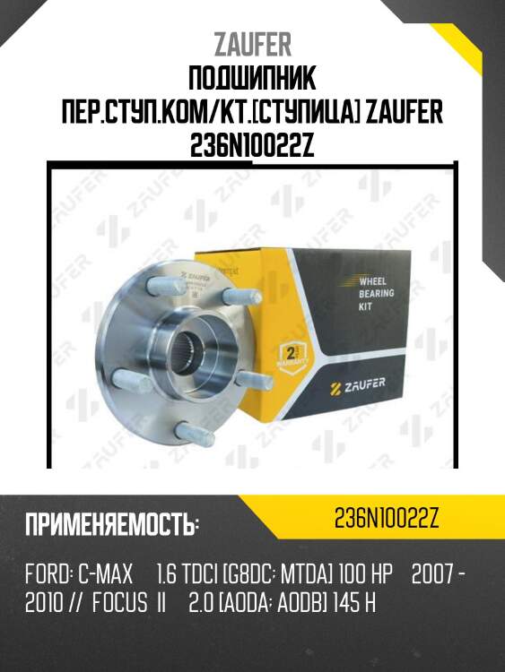 Подшипник пер.ступ.ком/кт.[ступица] zaufer 236n10022z