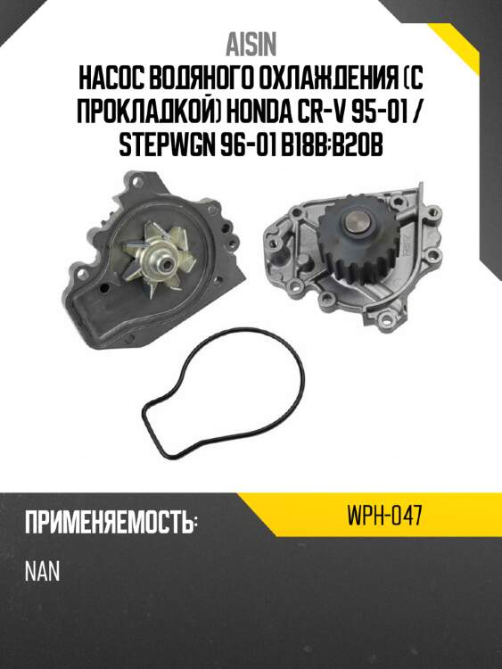 Aisin насос водяного охлаждения с прокладкой honda cr-v 95-01  wph047