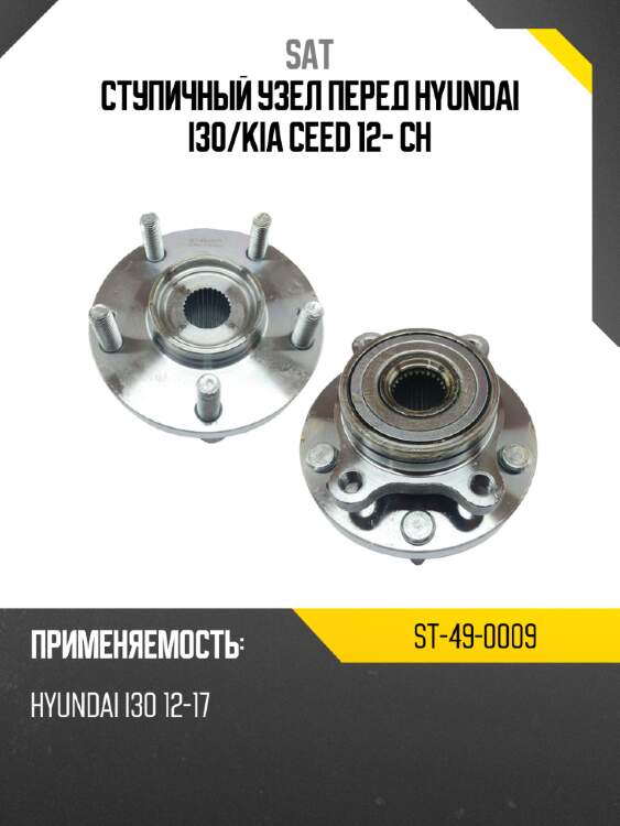 Ступичный узел перед hyundai i30 sat st-49-0009