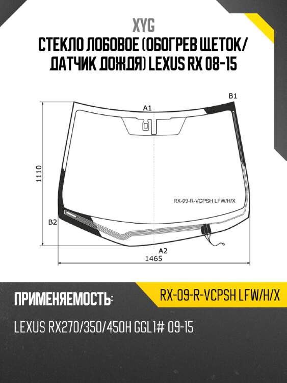 Стекло лобовое обогрев щеток xyg rx-09-r-vcpsh lfw/h/x