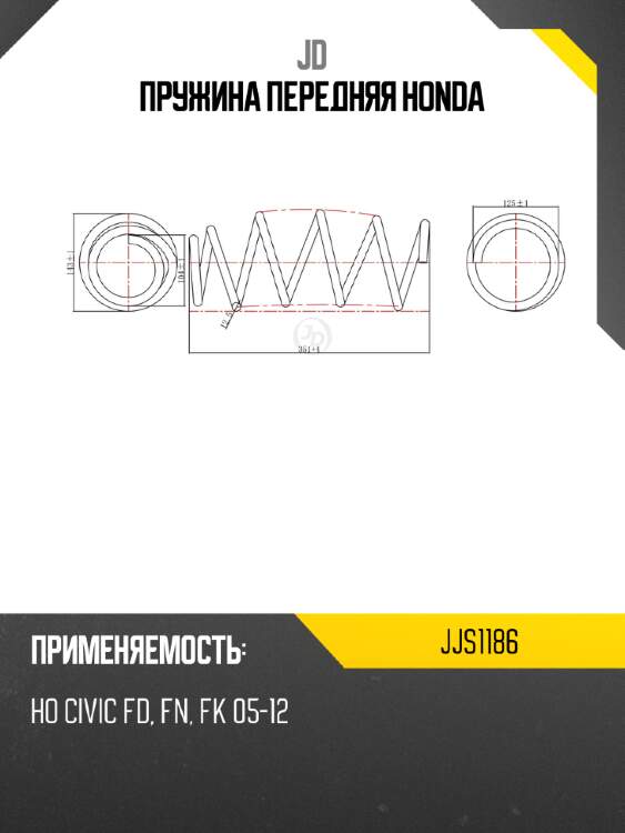 Пружина передняя honda jd jjs1186