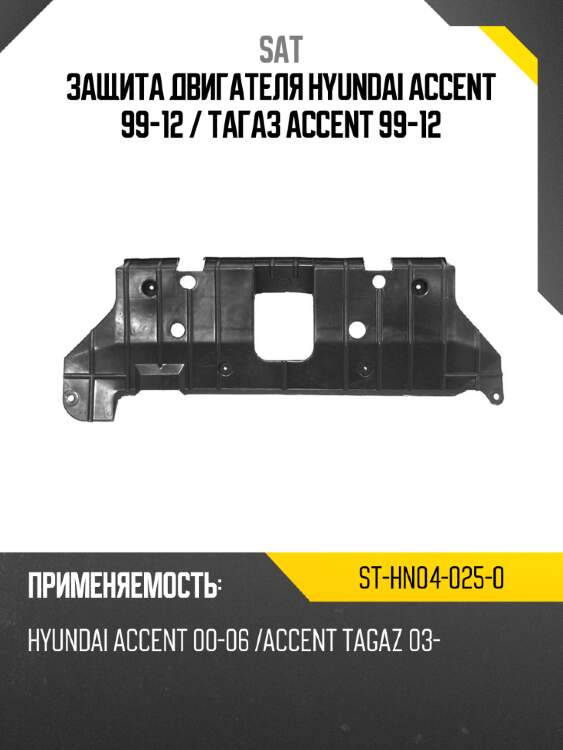 Защита двигателя hyundai accent 99-12  sat st-hn04-025-0