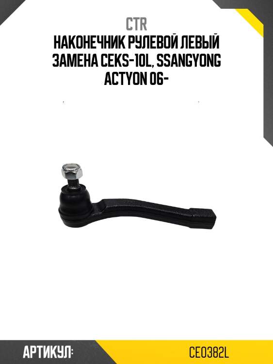/ ceks-10l наконечник рулевой тяги | лев | ctr ce0382l
