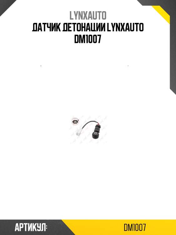 Датчик детонации lynxauto dm1007