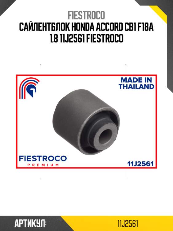 Сайлентблок honda accord cb1 f18a 1,8 11j2561 fiestroco