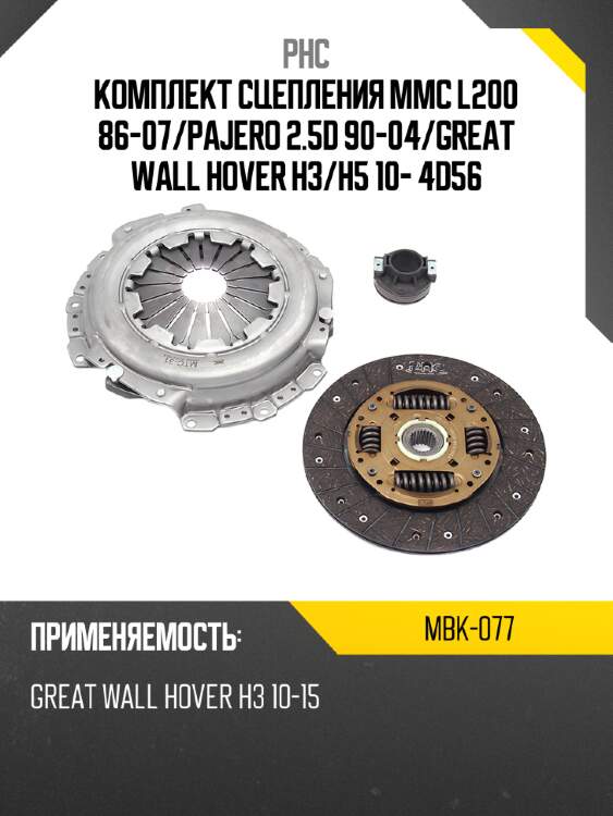 Комплект сцепления mmc l200 86-07 phc mbk-077