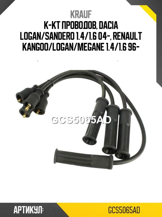К-кт проводов, dacia logan/sandero 1.4/1.6 04-, renault kangoo/logan/megane 1.4/1.6 96-