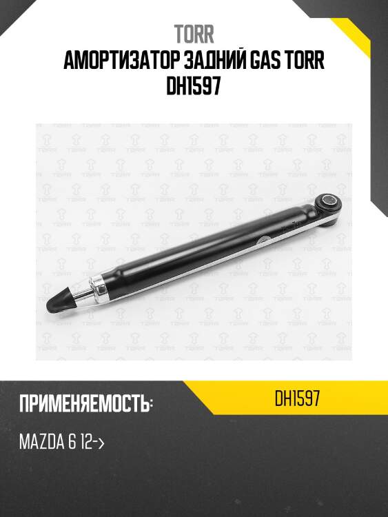 Амортизатор задний gas torr dh1597