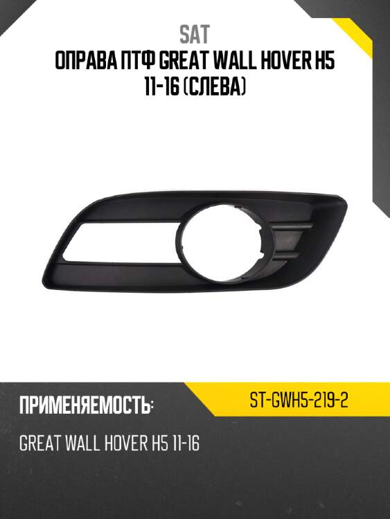 Оправа птф great wall hover h5 11-16 слева sat st-gwh5-219-2