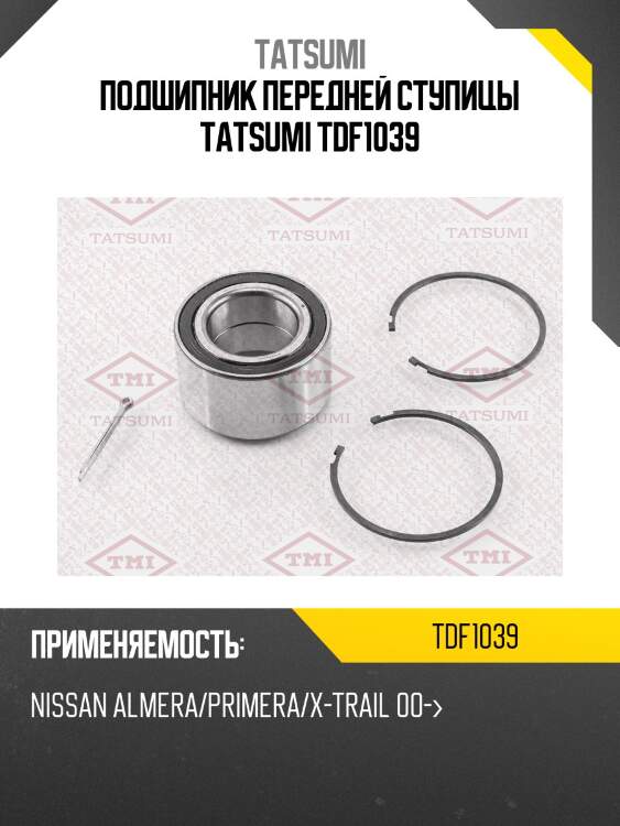 Подшипник передней ступицы TATSUMI TDF1039