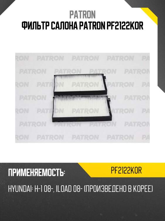 Фильтр салона patron pf2122kor