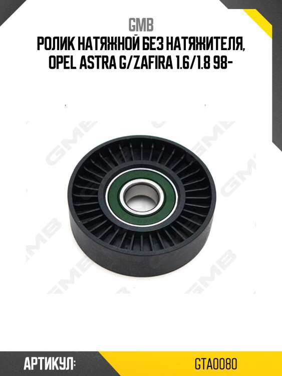 Ролик приводного ремня обводной mercedes a-class (w168/169) (97-12) gta0080 gmb