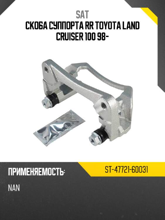 Скоба суппорта rr toyota land cruiser 100 98- sat st-47721-60031