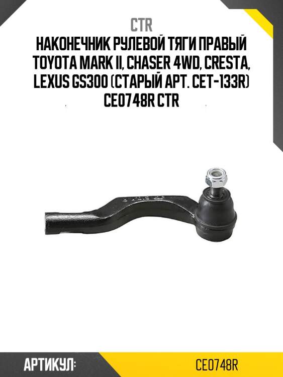 Наконечник рулевой тяги правый toyota mark ii, chaser 4wd, cresta, lexus gs300 (старый арт. cet-133r) ce0748r ctr