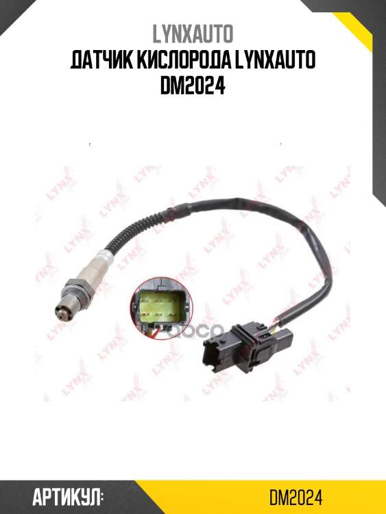 Датчик кислорода lynxauto dm2024
