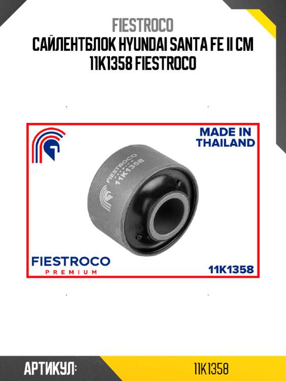 Сайлентблок hyundai santa fe ii cm 11k1358 fiestroco