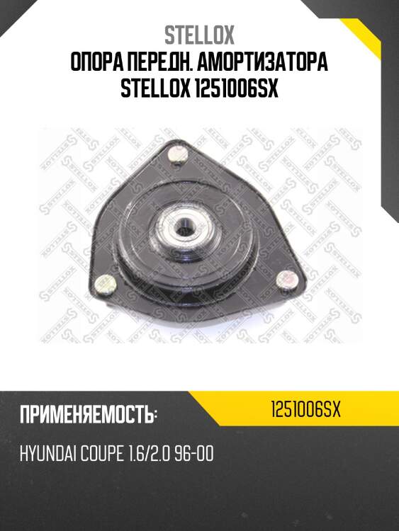 Опора амортизатора переднего, hyundai coupe 1.6/2.0 96-00