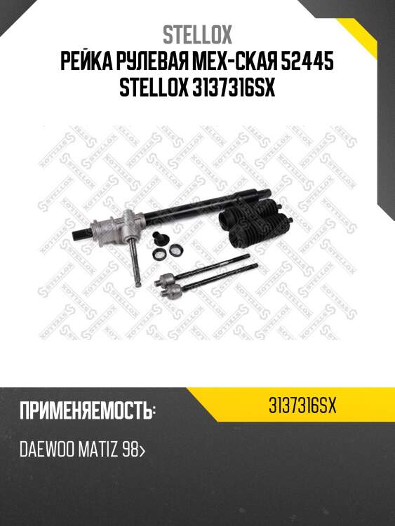 Рейка рулевая мех-ская 52445, daewoo matiz 98-