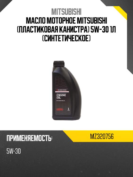 Масло моторное mitsubishi пластиковая канистра 5w-30 1л синтетическое mitsubishi mz320756