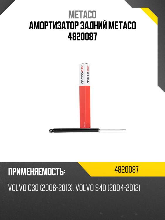 Амортизатор задний metaco 4820087