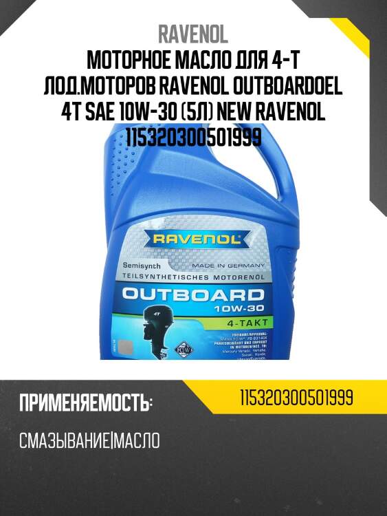 Моторное масло для 4-t лод.моторов ravenol outboardoel 4t sae 10w-30 (5л) new ravenol 115320300501999