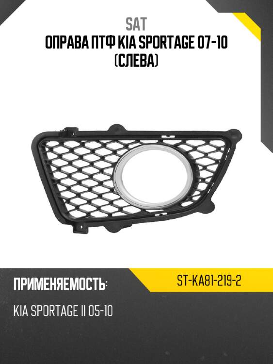 Оправа птф kia sportage 07-10 слева sat st-ka81-219-2