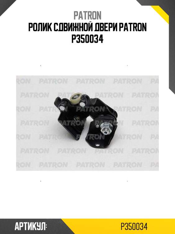 Ролик сдвижной двери patron p350034