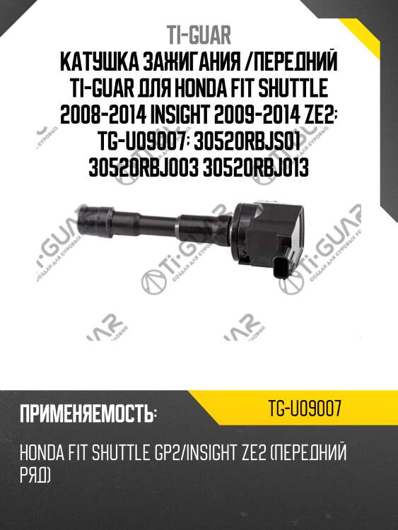 Катушка зажигания /передний ti-guar для honda fit shuttle 2008-2014 insight 2009-2014 ze2  tg-u09007  30520rbjs01 30520rbj003 30520rbj013
