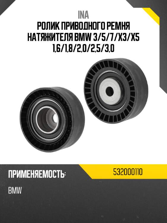 Ролик приводного ремня натяжителя bmw 3 ina 532000110