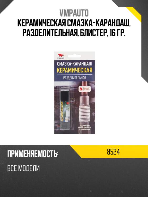 Керамическая смазка-карандаш, разделительная, блистер, 16 гр. vmpauto 8524