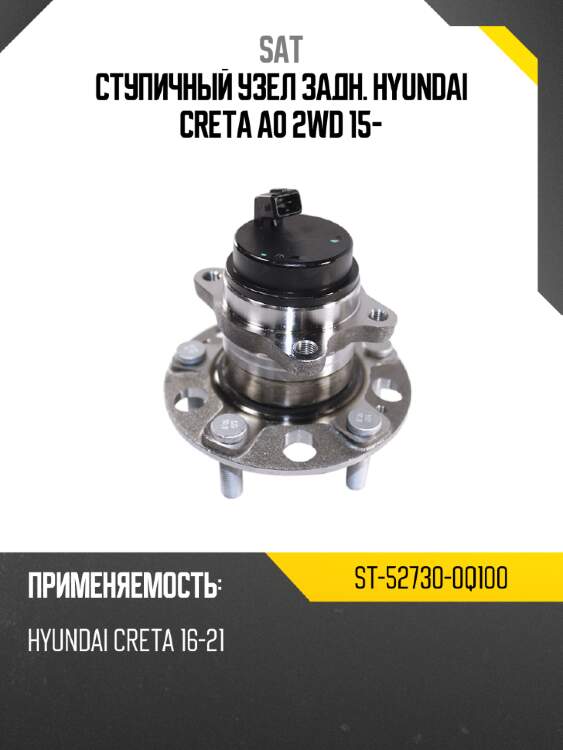 Ступичный узел задн. hyundai creta a0 2wd 15- sat st-52730-0q100