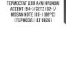 Термостат для а/м hyundai accent (94-)/getz (02-)/nissan note (06-) (88°с) (термоэл.) (lt 0826)