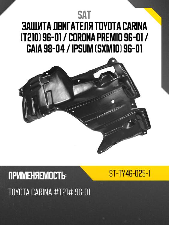 Защита двигателя toyota carina t210 96-01  sat st-ty46-025-1