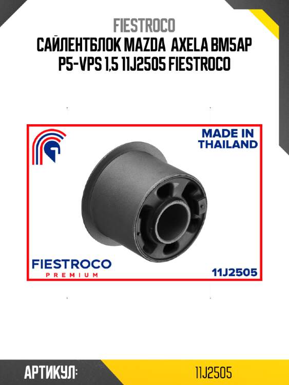 Сайлентблок mazda  axela bm5ap p5-vps 1,5 11j2505 fiestroco