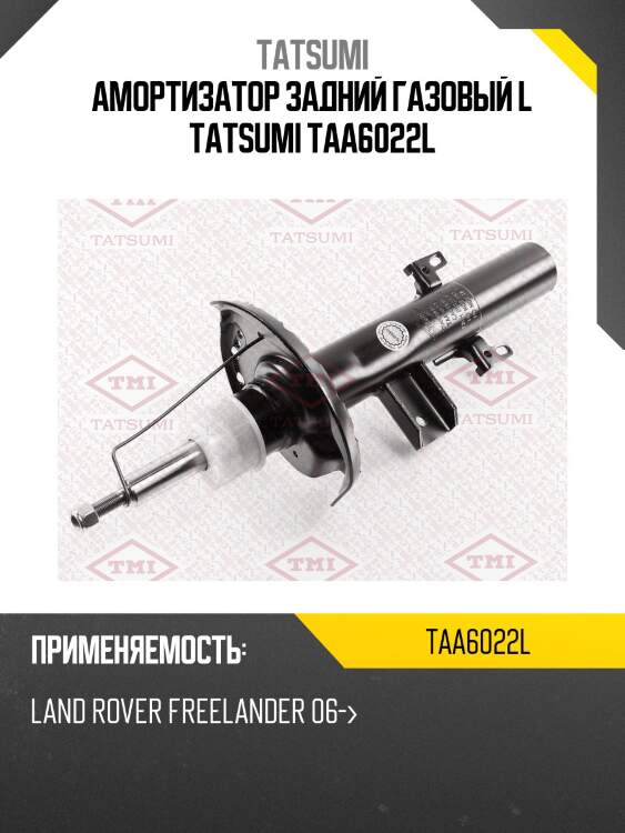 Амортизатор задний газовый l tatsumi taa6022l