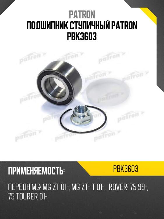 Подшипник ступичный patron pbk3603