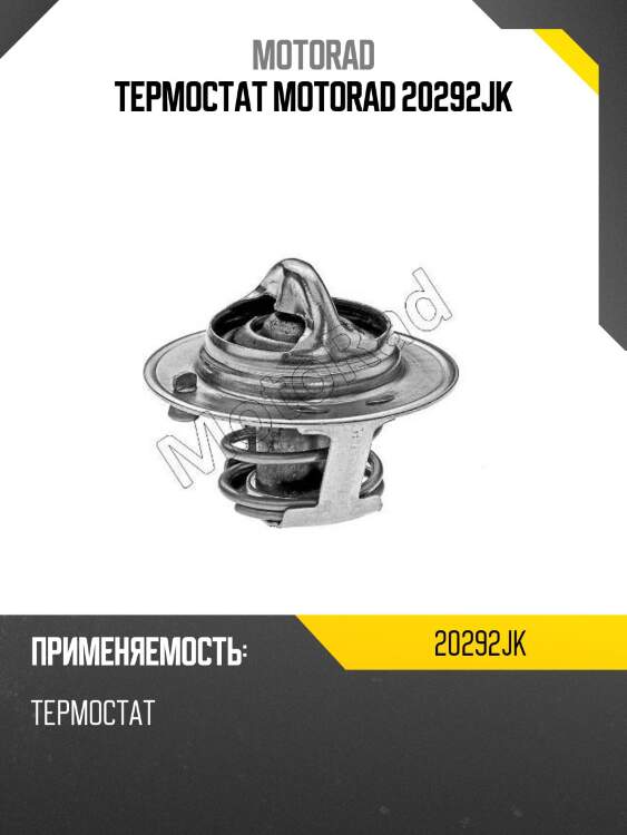 Термостат motorad 20292jk