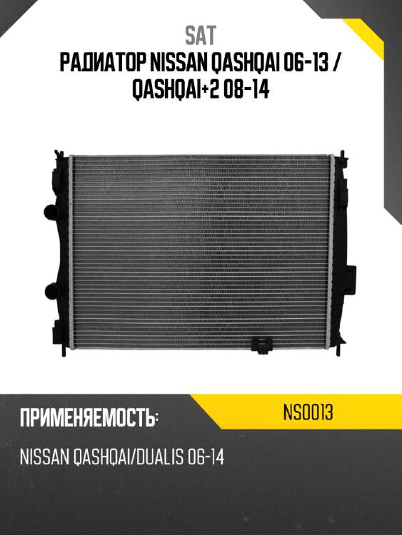 Радиатор nissan qashqai 06-13  sat ns0013
