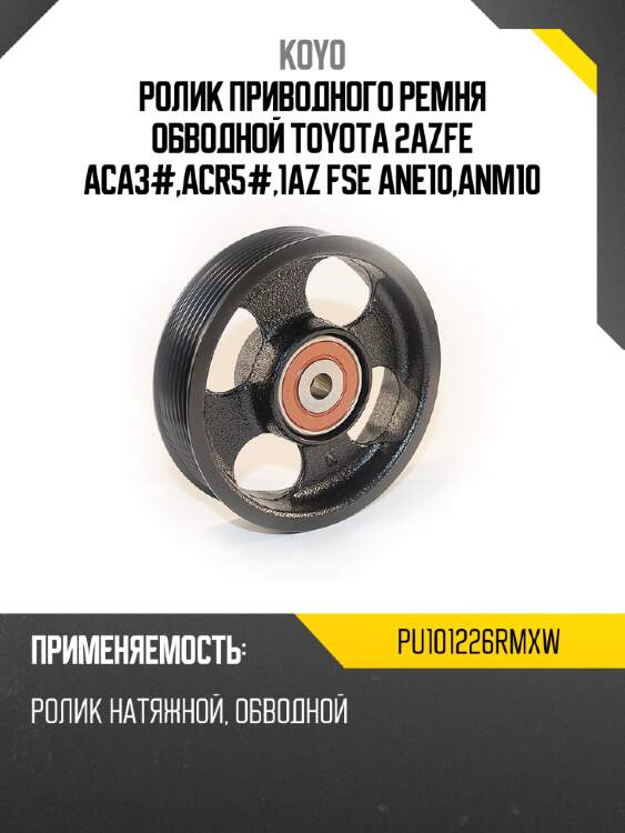 Ролик koyo pu101226rmxw