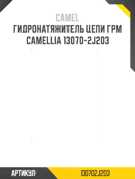 Гидронатяжитель цепи грм camellia 13070-2j203