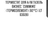 Термостат для а/м газель бизнес "cummins" (термоэлемент) (82°с) (lt 03028)