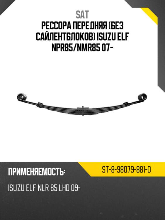 Рессора передняя без сайлентблоков isuzu elf npr85 sat st-8-98079-881-0