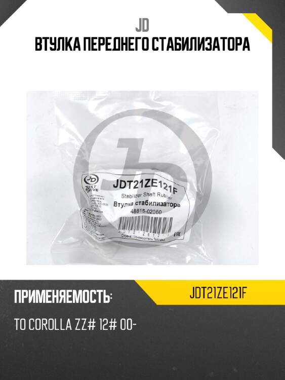 Втулка переднего стабилизатора jd jdt21ze121f