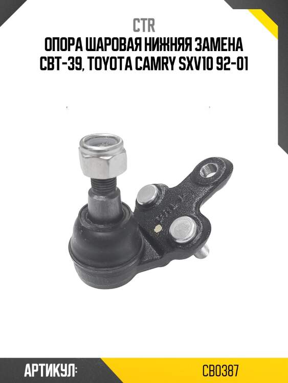 Опора шаровая toyota harrier, gracia/qualis, windom 10/20 (старый арт. cbt-39) cb0387 ctr