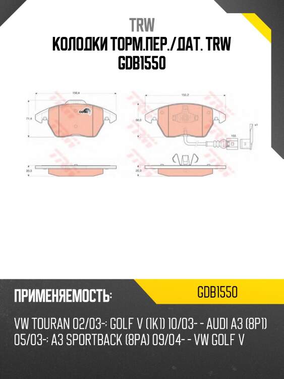 Колодки передние skoda octavia (1z_), fabia ii, vw passat (36_, 3c_, 357) gdb1550 trw