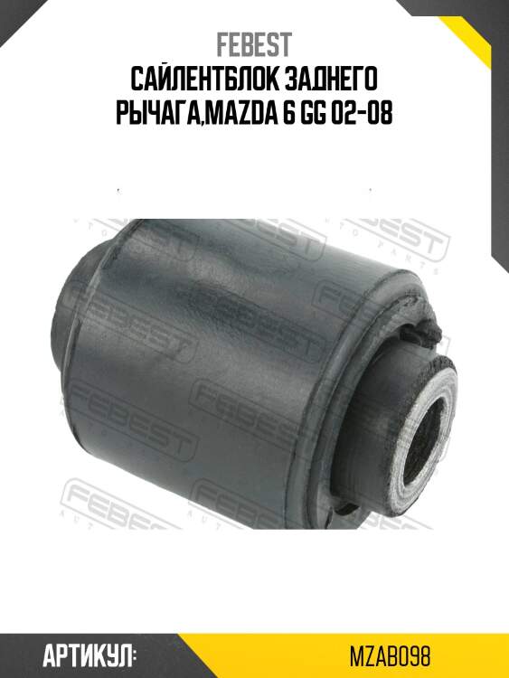 Сайлентблок mzab-098 febest