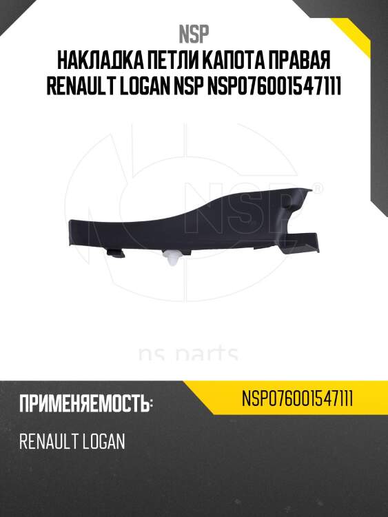 Накладка петли капота правая renault logan nsp nsp076001547111