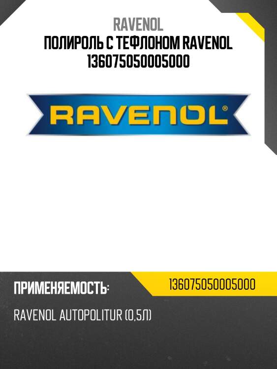 Полироль с тефлоном ravenol 136075050005000