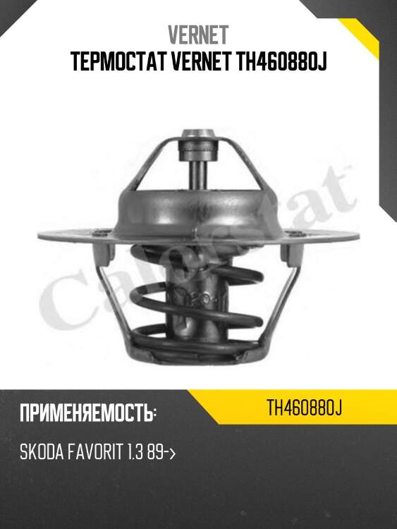 Термостат vernet th460880j